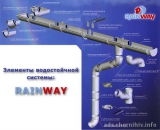 ����������� ������� "RainWay"